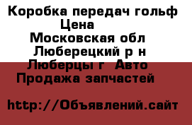 Коробка передач гольф 2 › Цена ­ 3 000 - Московская обл., Люберецкий р-н, Люберцы г. Авто » Продажа запчастей   